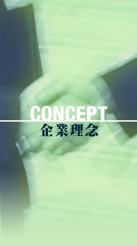 企業理念
