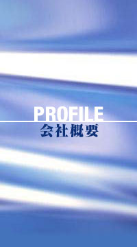 会社概要
