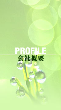会社概要